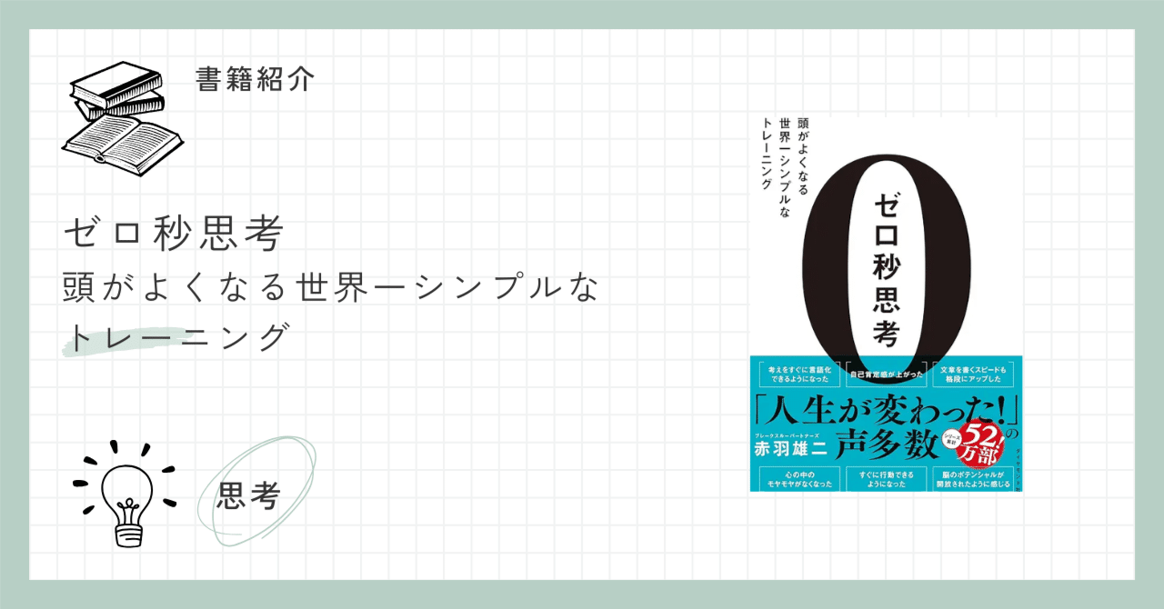 ゼロ秒思考」を試してみた｜書くことで思考を整理する方法｜Hiro｜UI