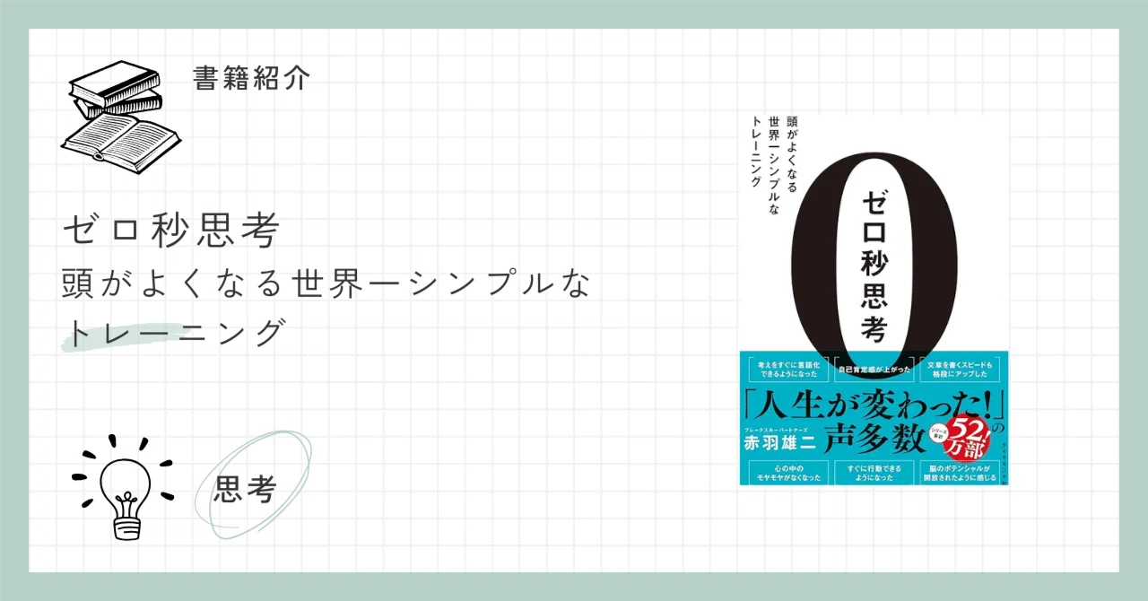 ゼロ秒思考」を試してみた｜書くことで思考を整理する方法｜Hiro