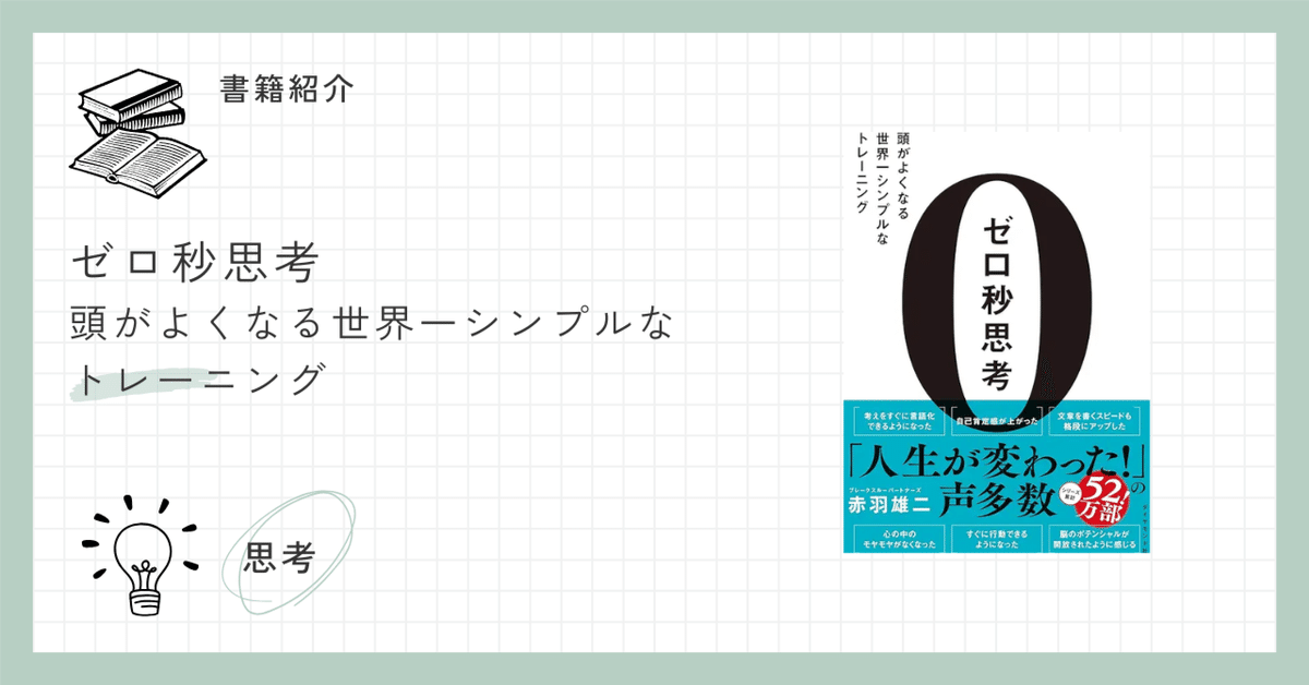 ゼロ秒思考」を試してみた｜書くことで思考を整理する方法｜Hiro