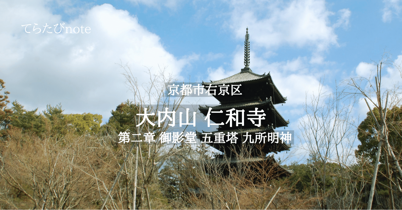 てらたびnote 京都 御室 仁和寺 第二章：御影堂 五重塔 九所明神