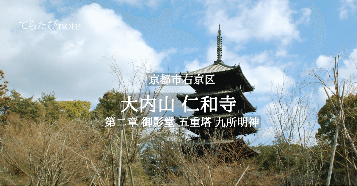 御室の塔（京都　仁和寺） てらたびnote 京都 御室 仁和寺 第二章：御影堂 五重塔 九所明神