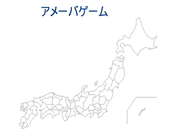 アメーバゲームで楽しく都道府県を覚えよう 優元 Note