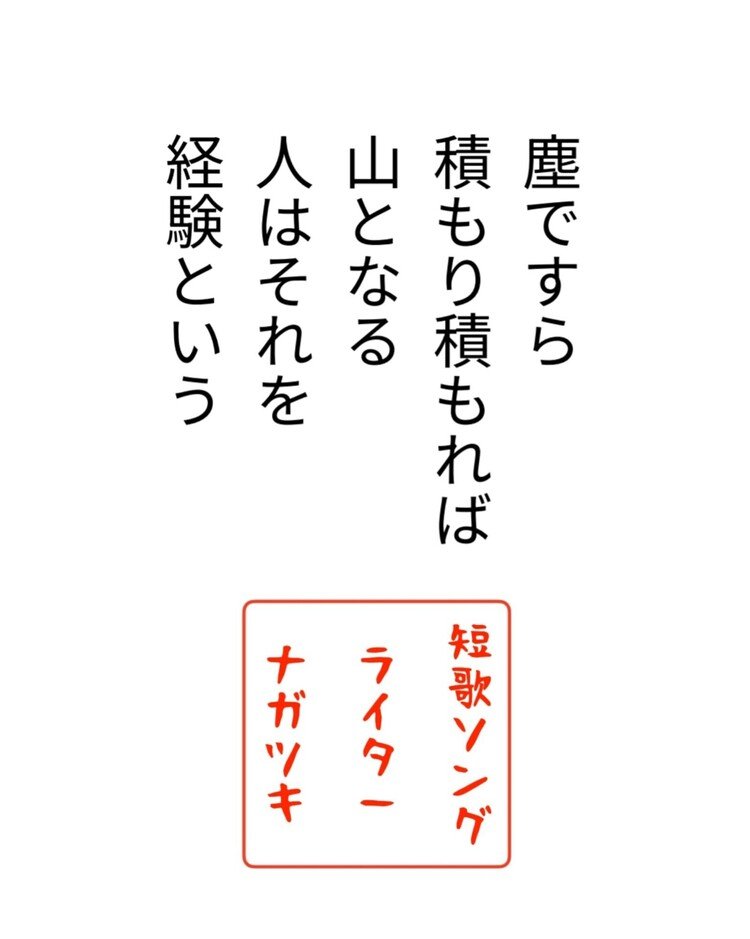 経験は財産だという話がある
それを元に人は考え行動する
だから少しづつでも続けてく
悩み考え成長するから

それを経験というと思う

走ること
配信すること
短歌を詠むこと
料理をすること

私には4つの経験がある
それは誰もが持てるものではないと
感じた今日この頃。