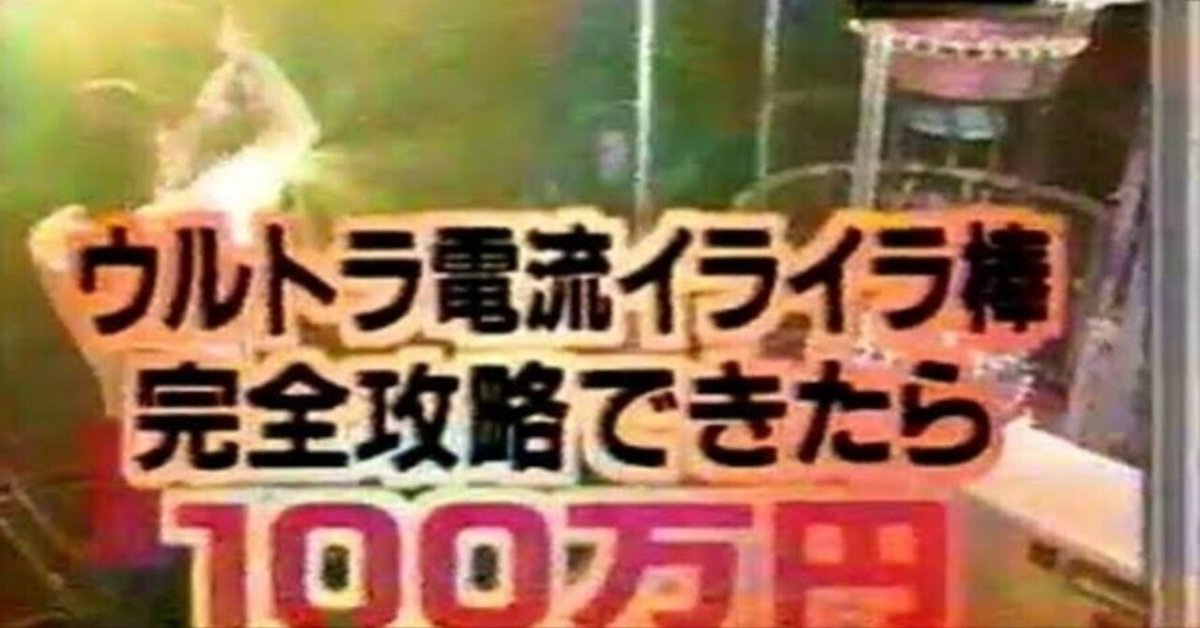 ウルトラ電流イライラ棒を攻略した2人｜ニシ・マサ