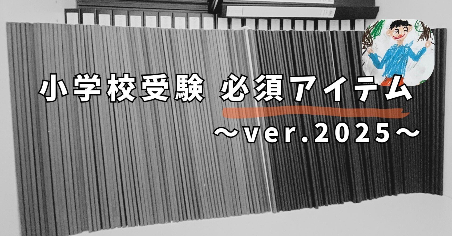 小学校受験 小学校受験 必須アイテム ver.2025｜ふわパパ＠小学校受験500万