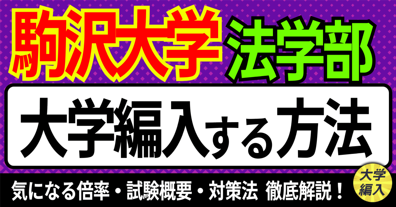 2026年度 最新】駒沢大学法学部の編入試験を徹底解説｜気になる難易度