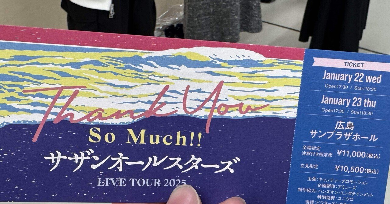 ネタバレ多少あり】サザン ライブ 広島 2025/1/23 参戦してきた ネタバレ多少あり】サザン ライブ 広島 2025/1/23 参戦してきた