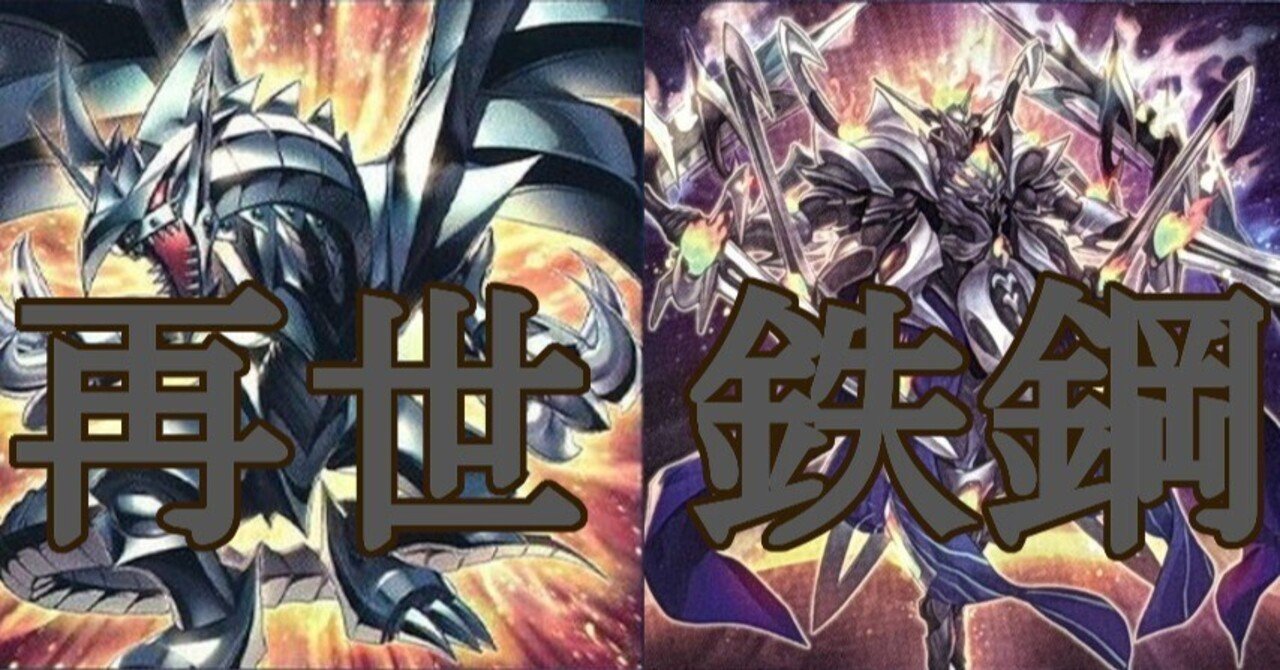再世」×「メタル化」デッキを組む(遊戯王デッキ「再世鉄鋼 再世」×「メタル化」デッキを組む(遊戯王デッキ「再世鉄鋼