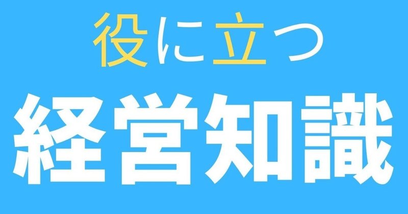 役に立つ_経営知識_組織編のコピー