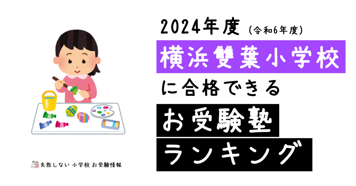 最新版　2025 雙葉小学校　ジャック　学校研究会 2024年度 横浜雙葉小学校 に 合格 できるお受験塾ランキング
