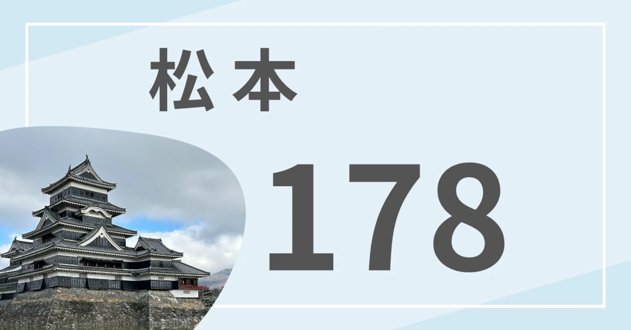 信州暮らし】松本市での178のナンバーの話｜信州暮らし2年生