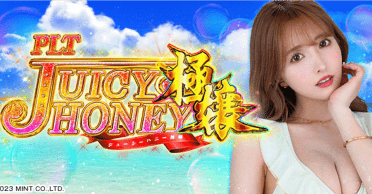 セール！ ジューシーハニー極嬢199 LTパチンコ 実機 家庭用電源対応済 セール！ ジューシーハニー極嬢199 LTパチンコ 実機 家庭用電源