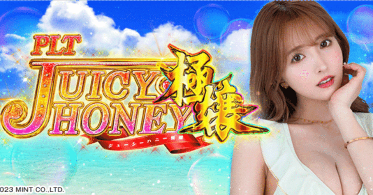 LTジューシーハニー極嬢】パチンコ回転率による期待値一覧【機種別