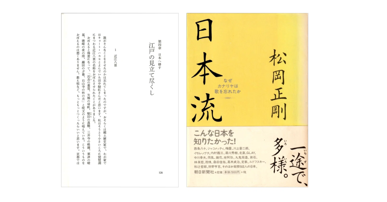 松岡正剛『日本流』〜「第四章 日本へ移す 江戸の見立て尽くし」｜KAZE