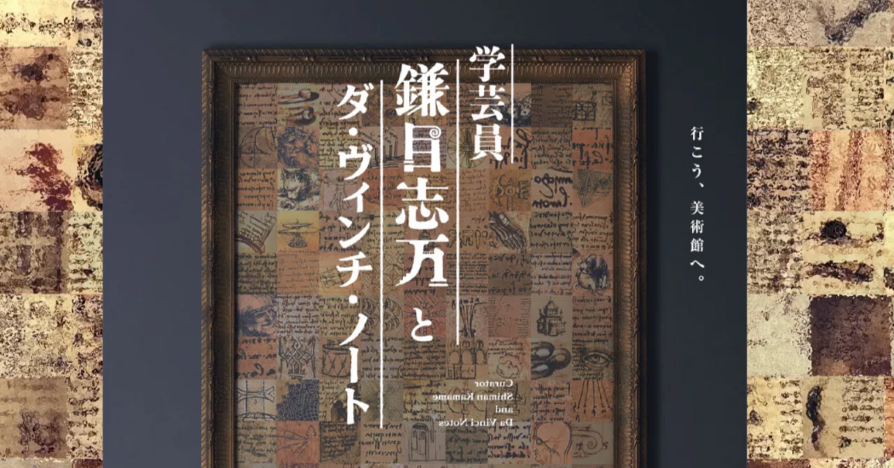 観た！笑った！！舞台「学芸員 鎌目志万とダ・ヴィンチ・ノート 