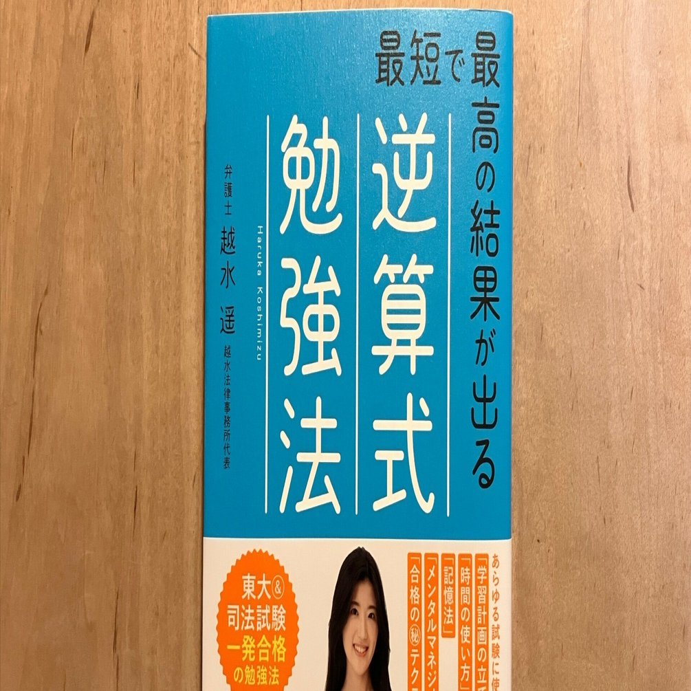 越水遥「最短で最高の結果が出る逆算式勉強法」｜高橋一彰📖書評家