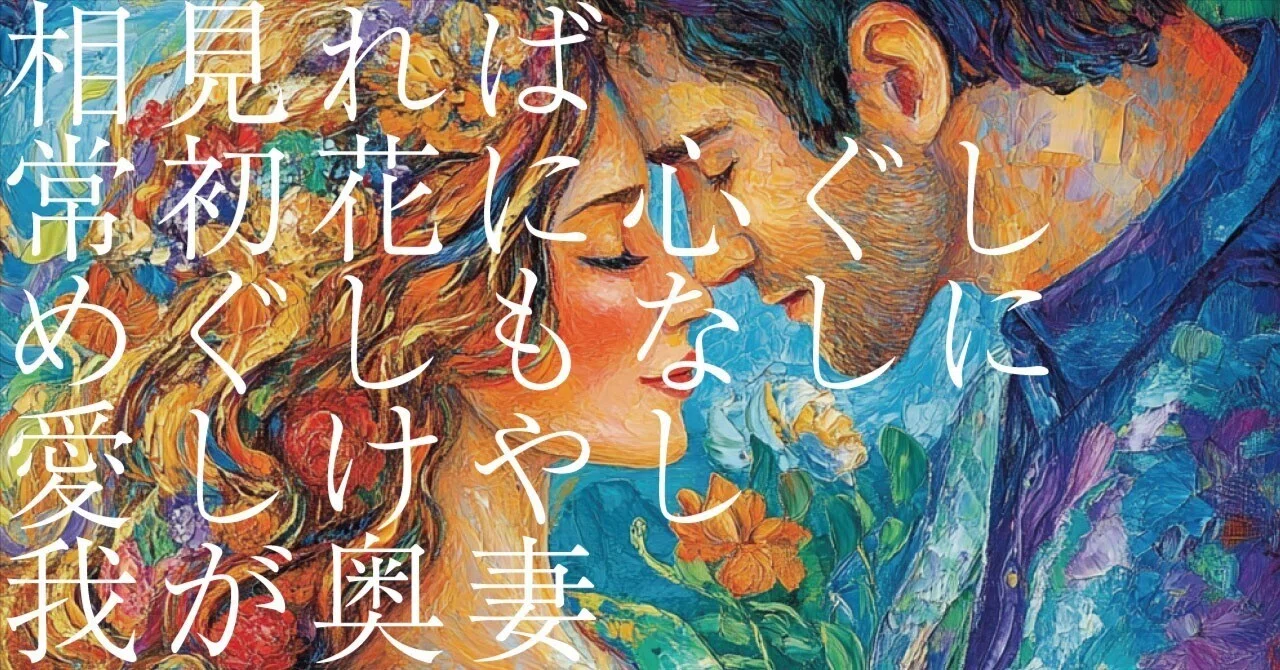 550 AI実験_和歌の解釈 「相見れば常初花に心ぐしめぐしもなしに愛しけ