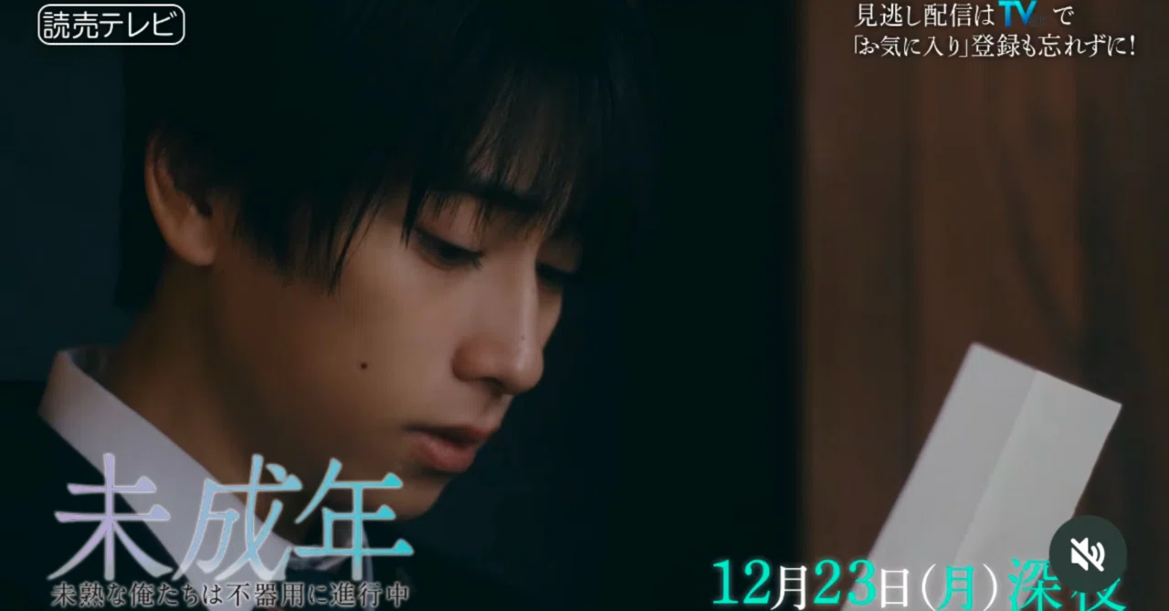 ドラマ「未成年〜未熟な俺達は不器用に進行中〜」8話感想 最終回 FOD