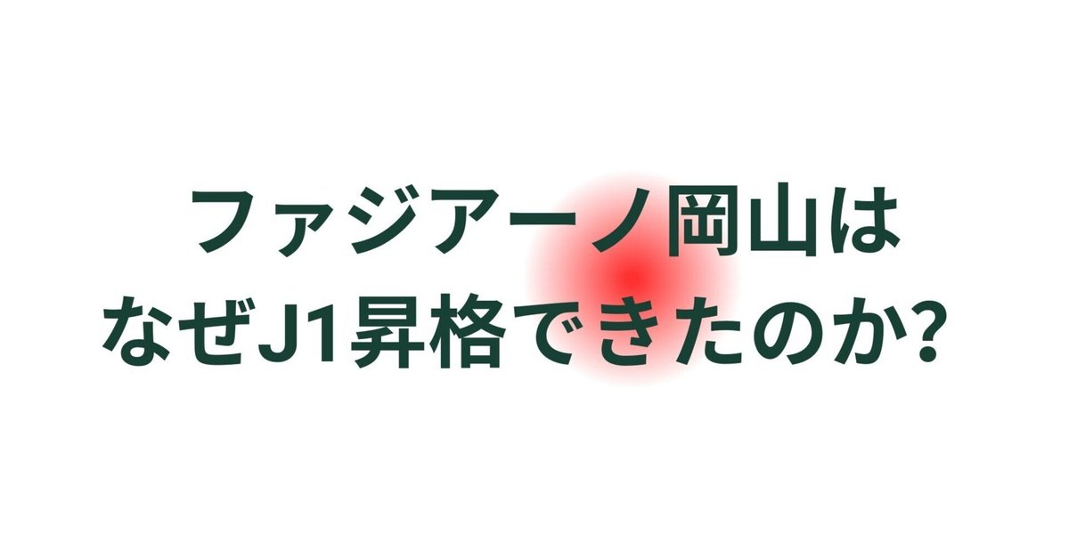 ファジアーノ岡山はなぜJ1昇格できたのか？｜Zerofagi