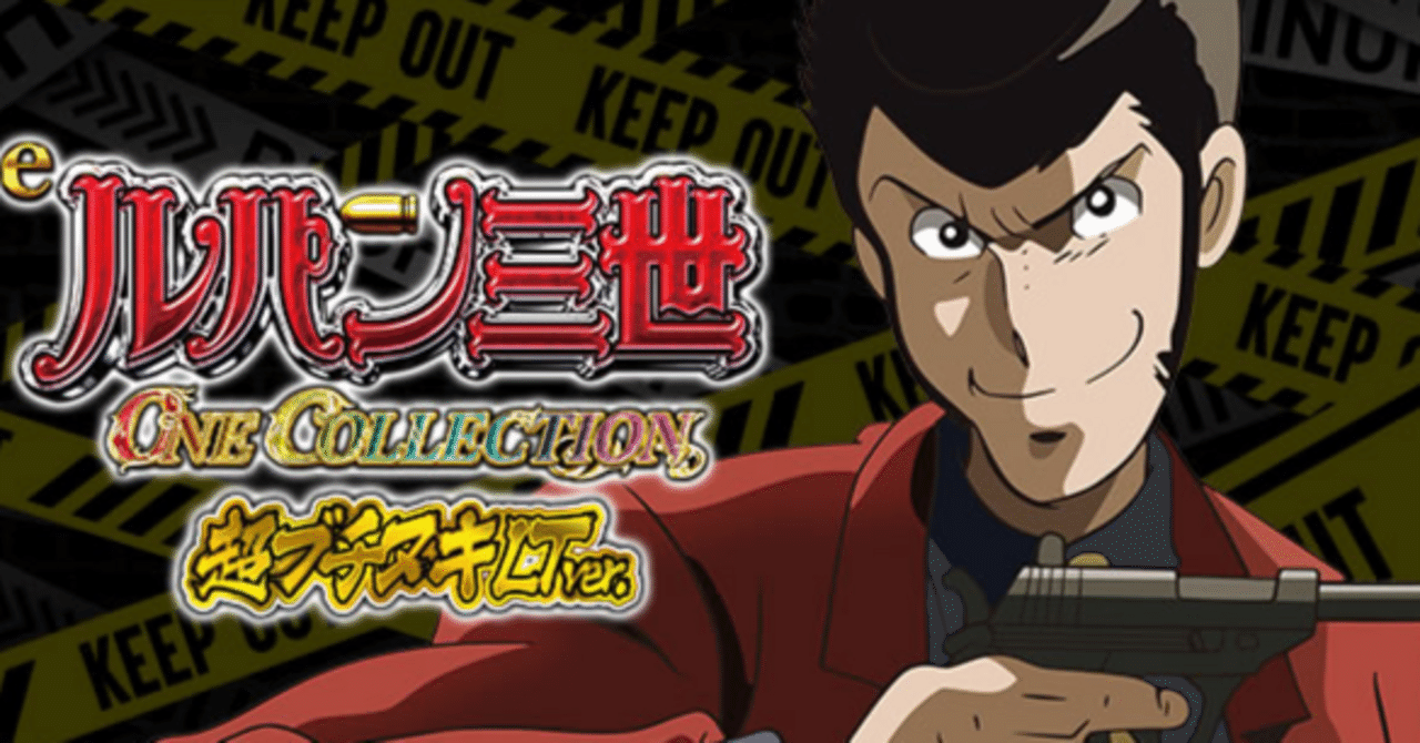 スマパチ革命！「ルパン三世 超ブチヌキLTver.」で狙え3000個RUSHの