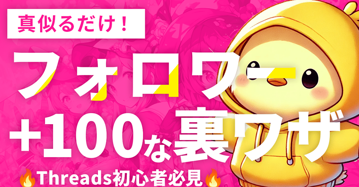 🔥Threads初心者必見🔥たった1週間でフォロワー＋100人達成