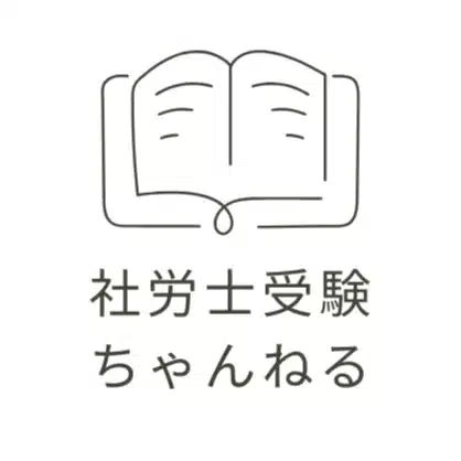 しらかば【社労士受験ちゃんねる】