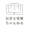 しらかば【社労士受験ちゃんねる】