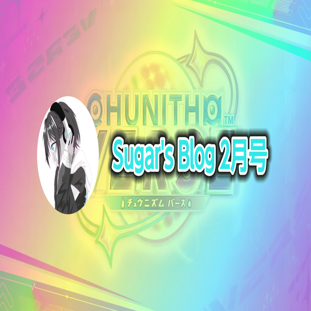 Sugar's Blog 2月号 / 「良い高難易度特攻とは？」｜Sugar