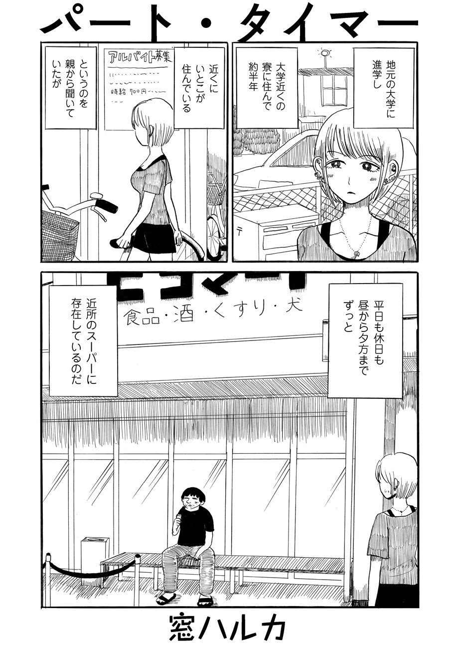 窓ハルカ短編マンガ集成 パート タイマー 窓ハルカ トーチ Web Note 窓ハルカ短編マンガ集成 パート タイマー 窓ハルカ トーチ Web Note