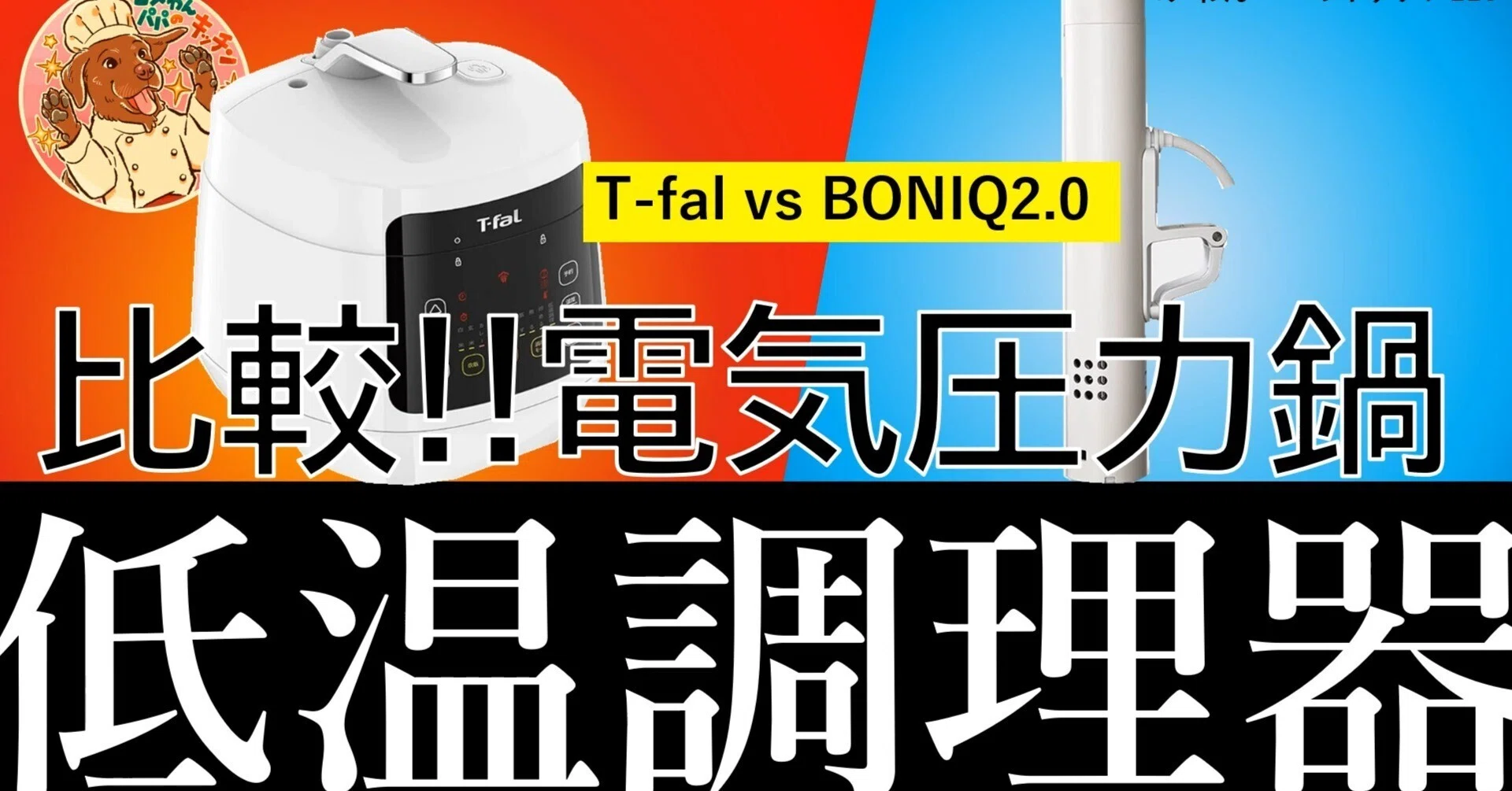 低温調理28：【電気圧力鍋 vs BONIQ 2.0】初心者向け？本格派？低温