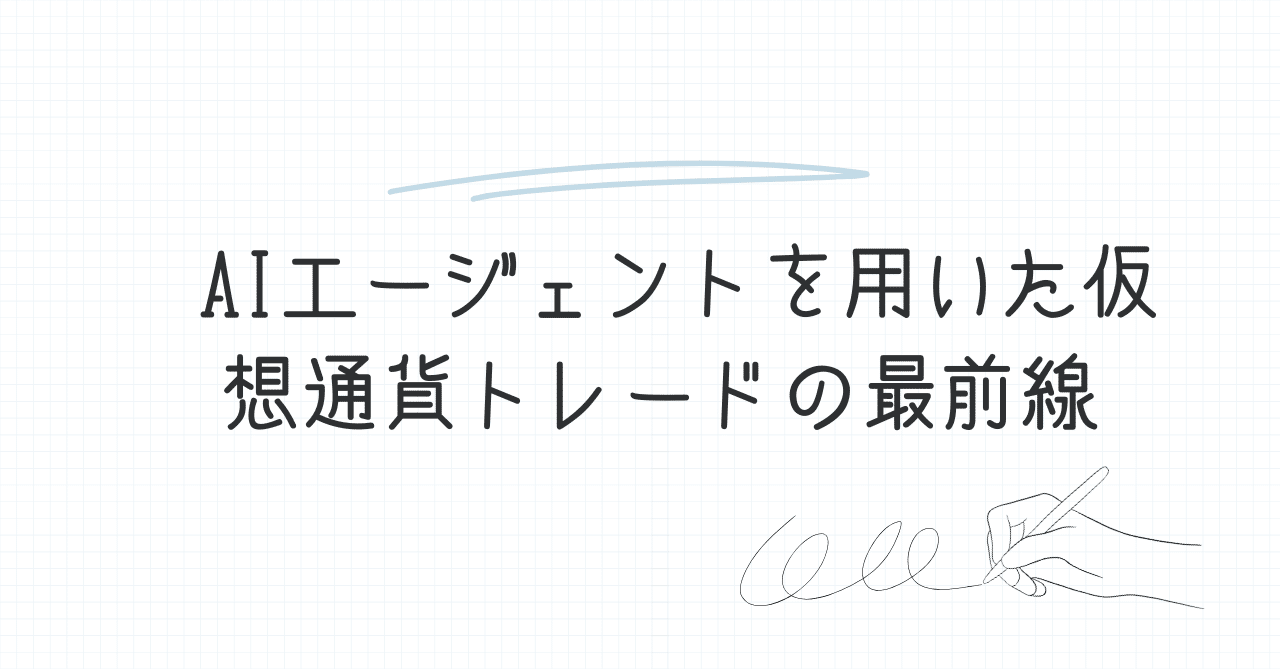AIエージェントを用いた仮想通貨トレードの最前線｜D × MirAI