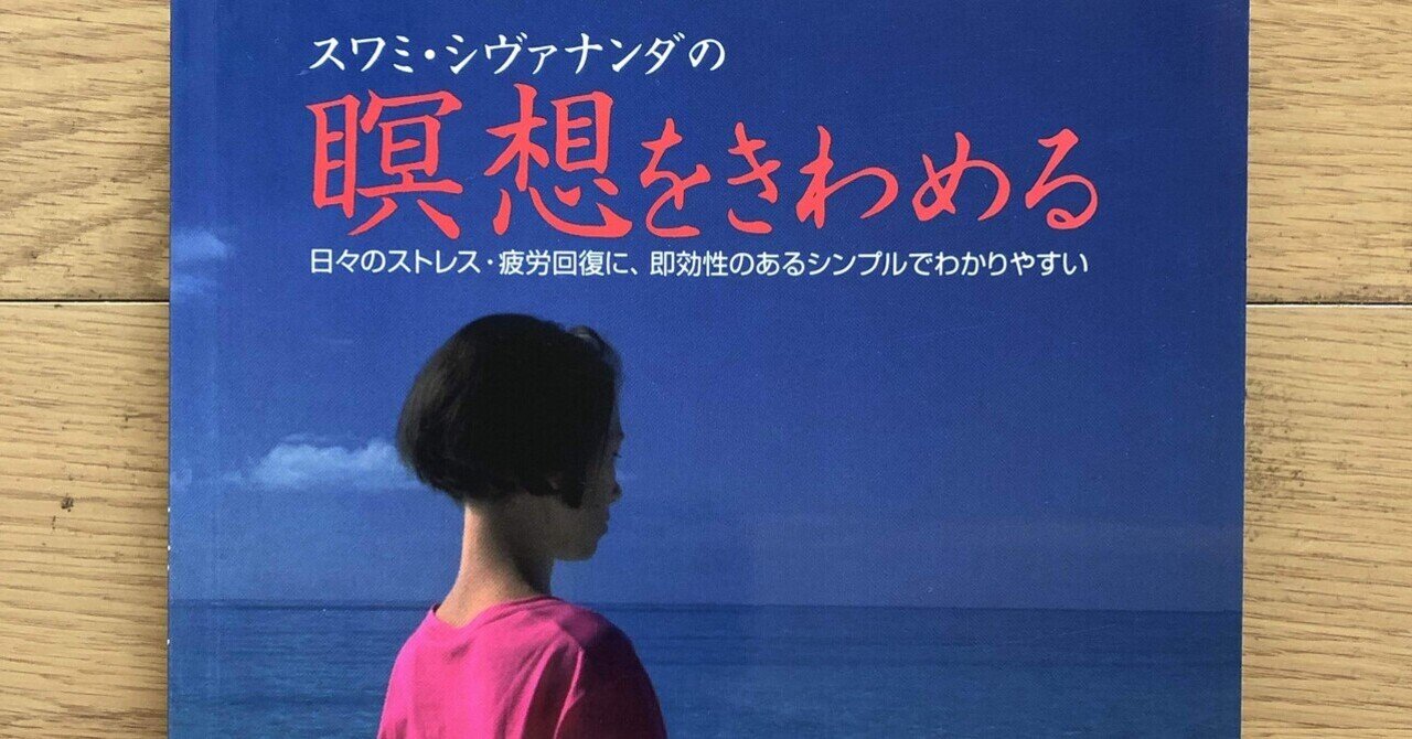 ヨーガ大全 身体と精神の開眼』 スワミ・ヴィシュヌデヴァナンダ