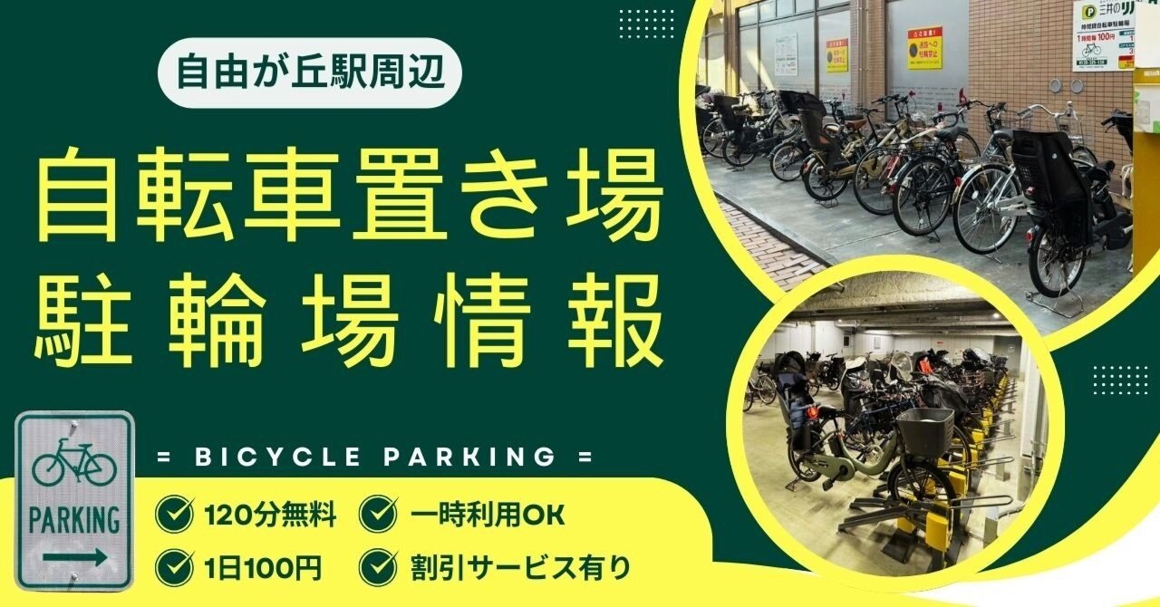 自由が丘🚲一時利用の自転車置き場2025年】120分無料や安い100円駐輪場 、割引サービス、営業時間、地域最安料金などおすすめをご紹介！｜自由が丘スタイル