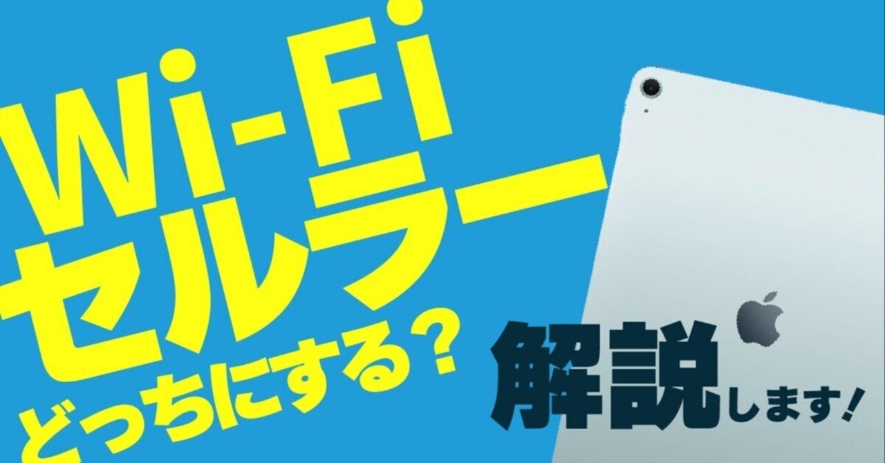 iPadのWi-Fiモデルとセルラーモデルはどっちがおすすめ？違いを徹底