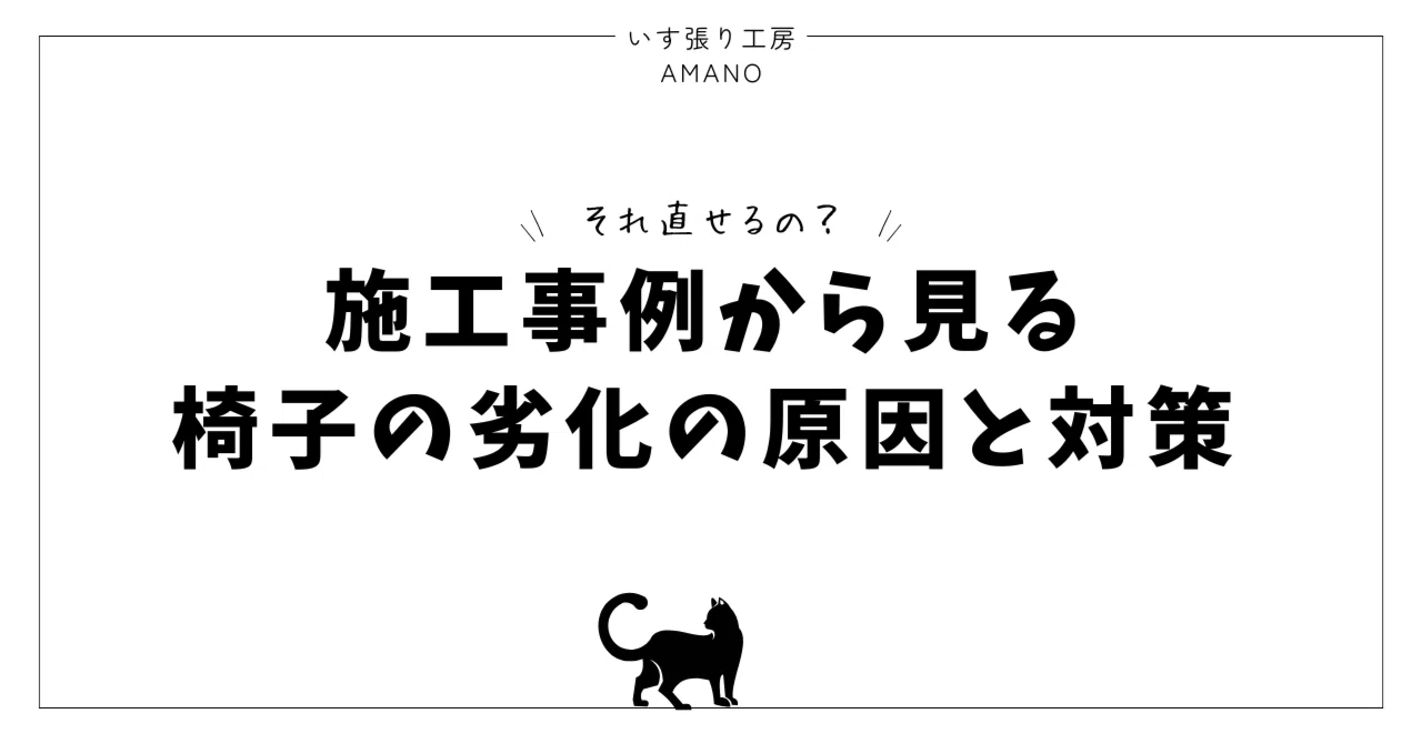 張り替え依頼できた修理が必要な椅子。主な症状5選！！｜アマノ［椅子 