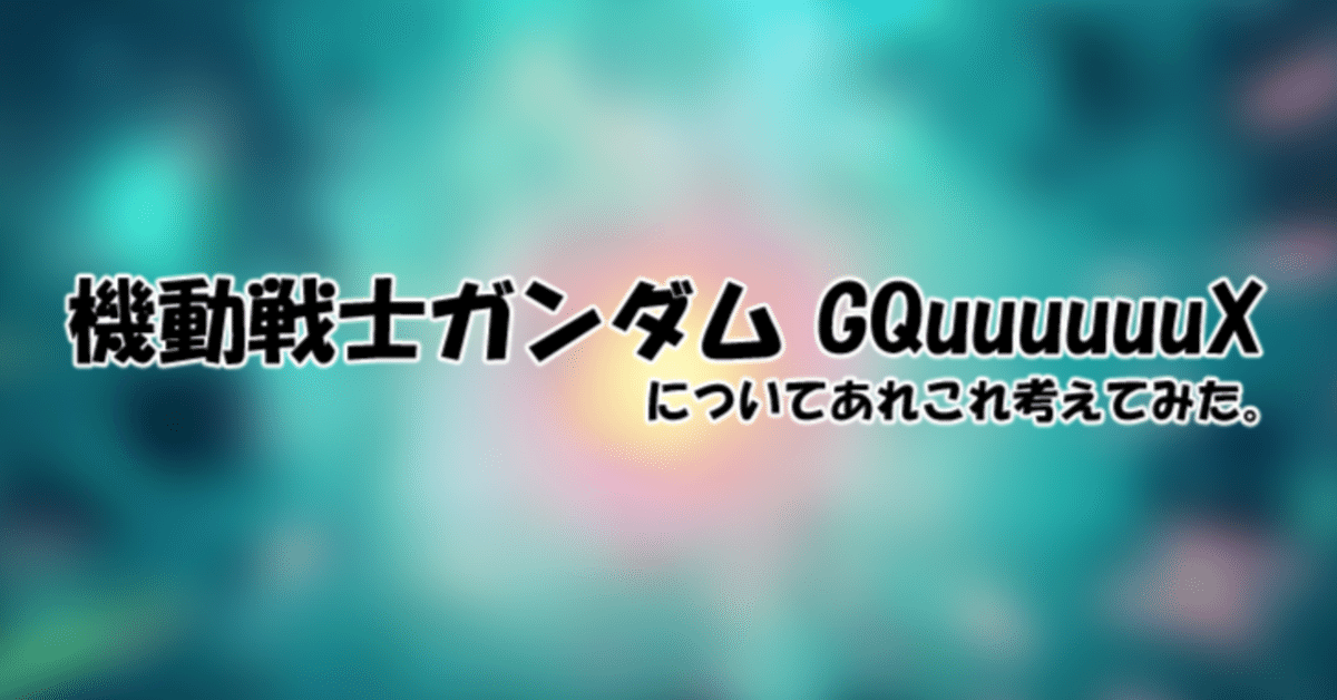 GQuuuuuuX】現時点での設定、仕掛けの推察【あくまで想像】｜超