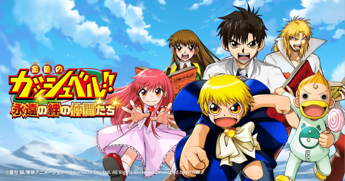 金色のガッシュベル！！ 永遠の絆の仲間たち』最終日、サービス終了の