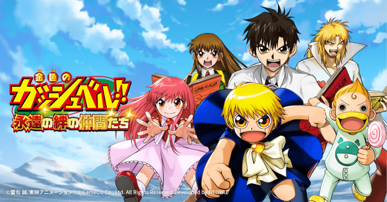 金色のガッシュベル！！ 永遠の絆の仲間たち』最終日、サービス終了の