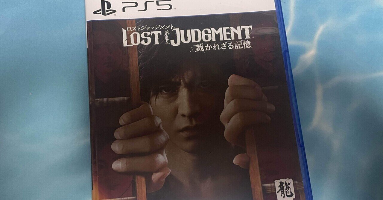 ADVゲームレビュー】LOST JUDGMENT 裁かれざる記憶 / PlayStation 5