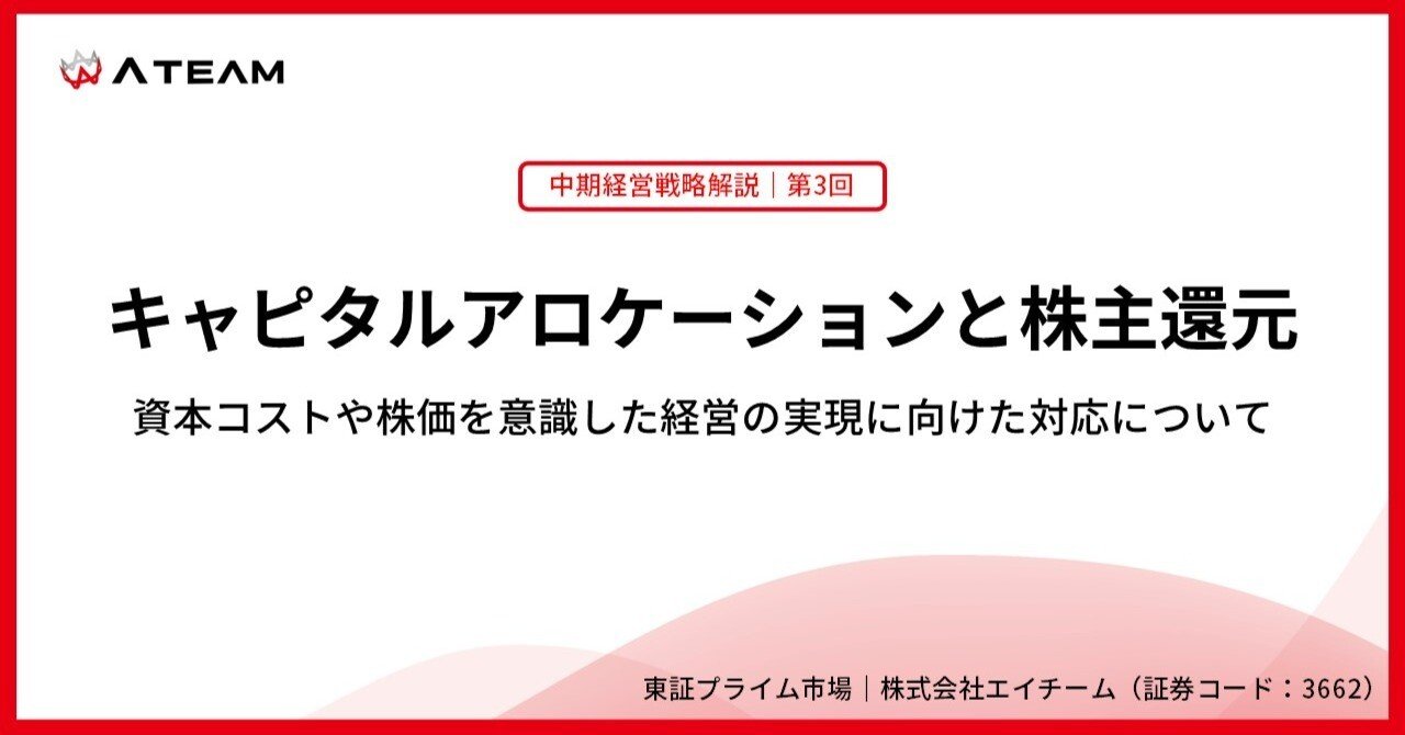 戦略解説③】キャピタルアロケーションと株主還元（エイチーム:3662
