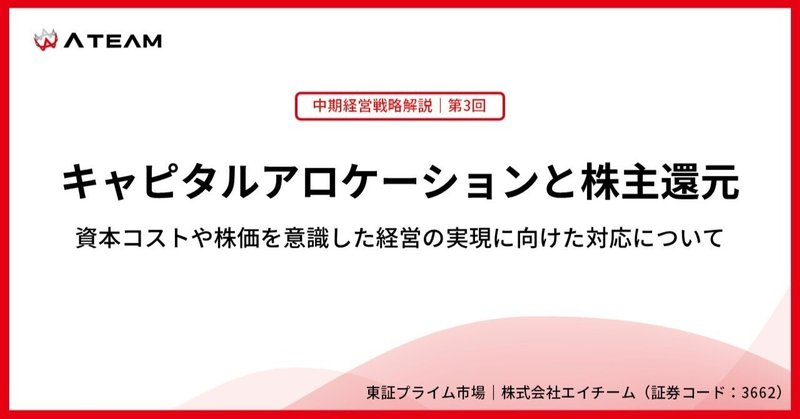 【戦略解説③】キャピタルアロケーションと株主還元（エイチーム:3662）のイメージ画像