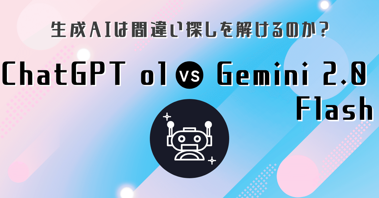 生成AIは間違い探しをどれだけ解けるのか？ChatGPT o1 VS Gemini 2.0