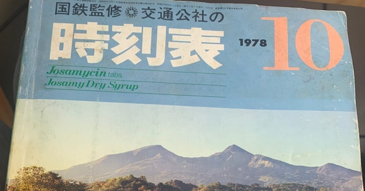 1978年 道内 時刻表