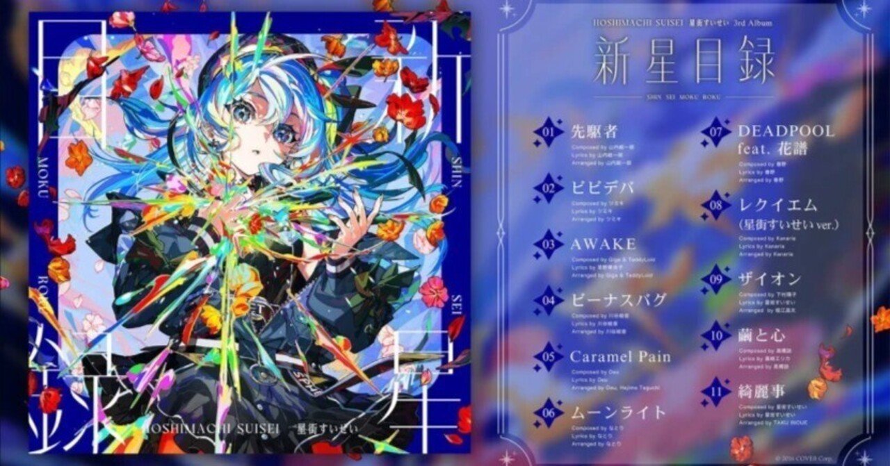 星街すいせい CD 新星目録 星街すいせい 3rdアルバム『新星目録』（通常盤） – hololive
