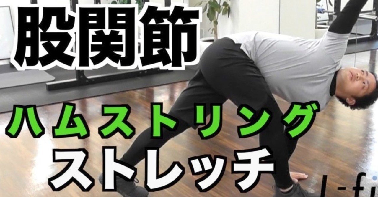 スポーツ選手向けストレッチ動画 ハムストリングス 平 純一朗 理学療法士 アスレティックトレーナーnote Note