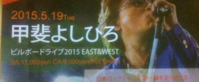 ビルボードライブ2015 EAST＆WEST 甲斐よしひろ