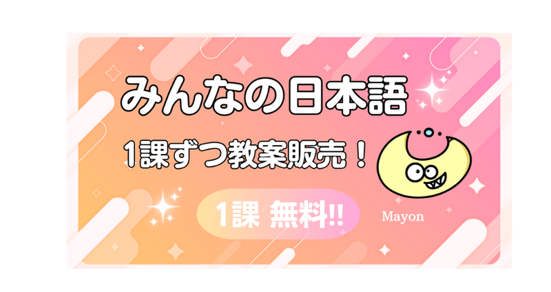 教案単体販売〗みんなの日本語の教案1課ずつ更新中！ - みんなの