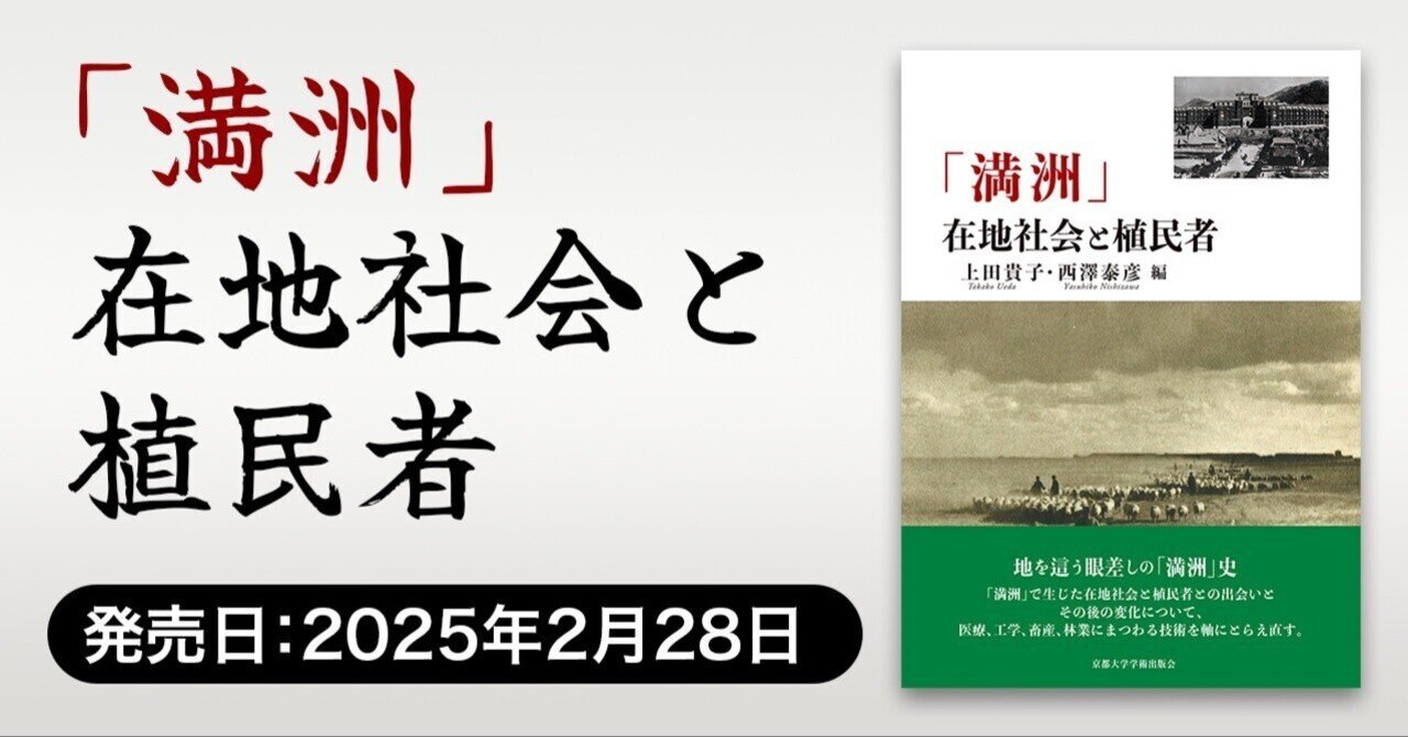 【SALE／10%OFF 2025年2月28日発売】「満洲」 在地社会と植民者（上田貴子・西澤 和書