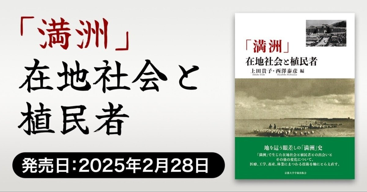 見事な創造力 2025年2月28日発売】「満洲」 在地社会と植民者（上田貴子・西澤 和書