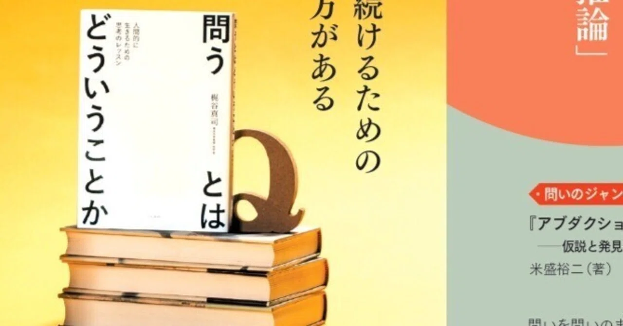 なぜ問うか?どう問うか?問いを磨くための実践ヒント集!東大の哲学教授・梶谷真司さん著『問うとはどういうことか』(大和書房)を読む。|ほんのれん ...